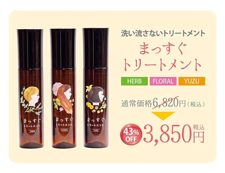 まっすぐトリートメント7